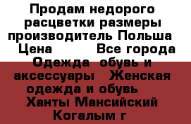 Продам недорого расцветки размеры производитель Польша  › Цена ­ 700 - Все города Одежда, обувь и аксессуары » Женская одежда и обувь   . Ханты-Мансийский,Когалым г.